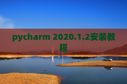 pycharm 2020.1.2安装教程